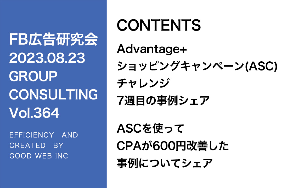 第364回ASC配信の事例紹介とASC攻略の傾向について